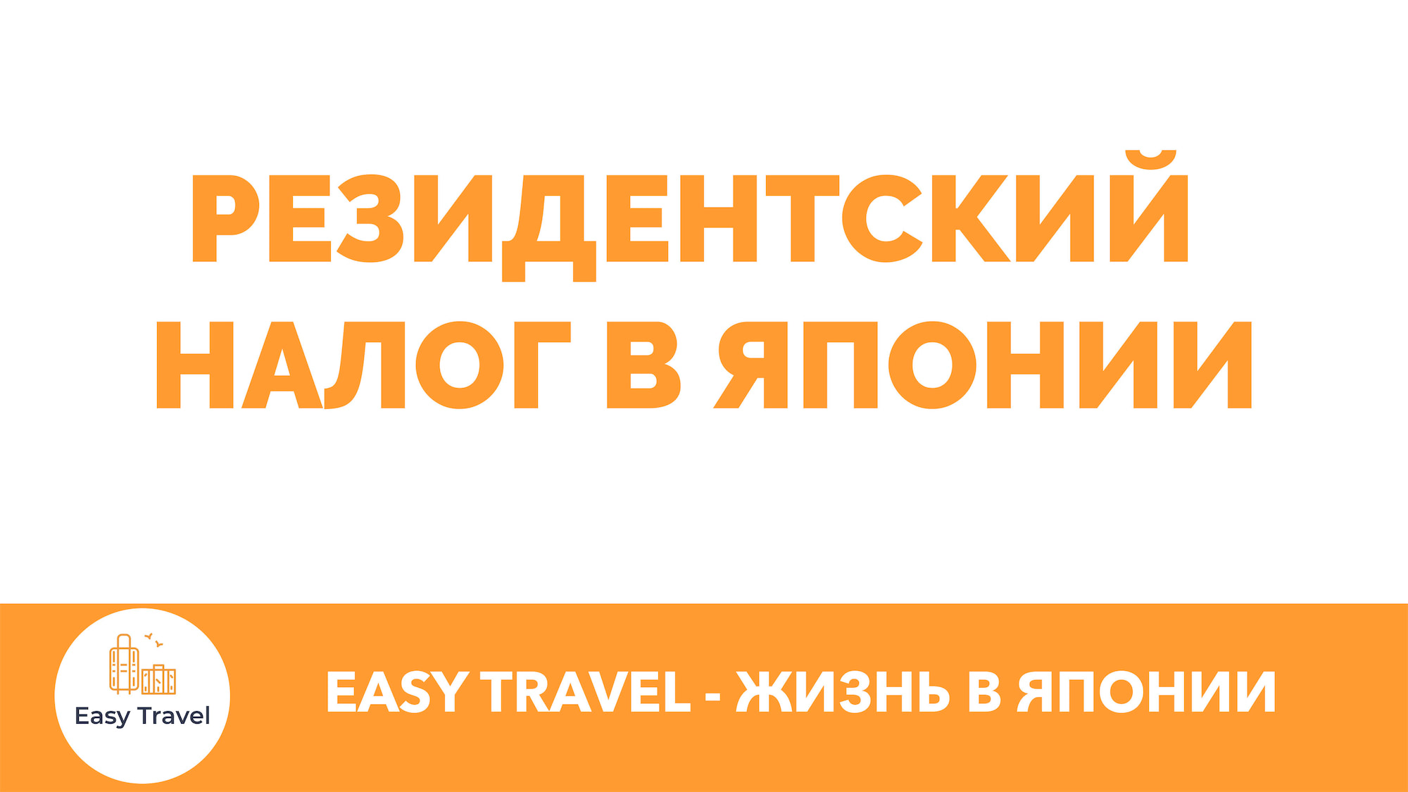 Налоги в Японии - EasyTravel