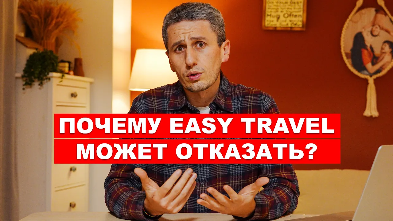 Почему Easy Travel отказывает в оформлении документов?