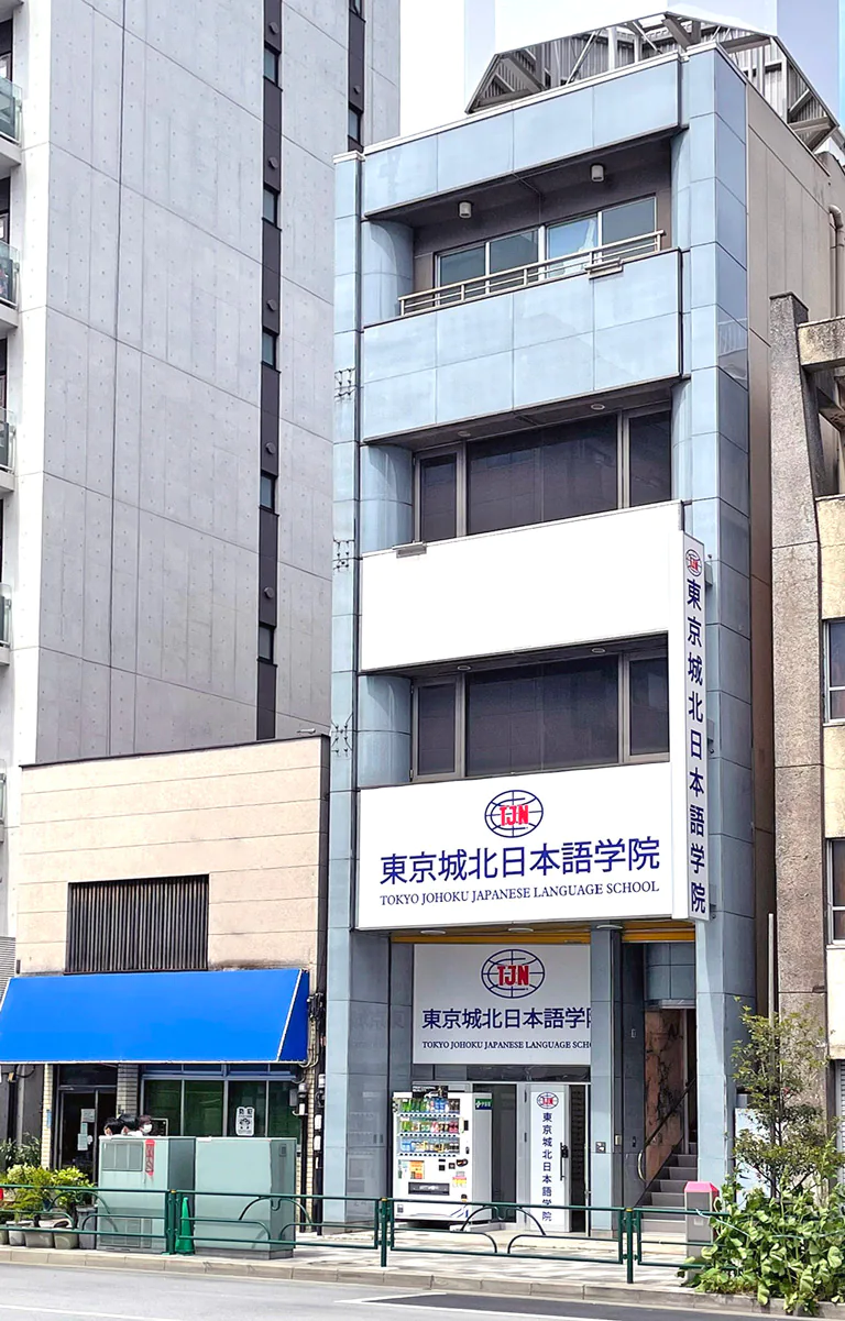 Tokyo Johoku Japanese Language School