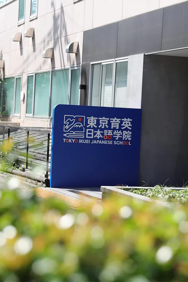 Школа Tokyo Ikuei Japanese School