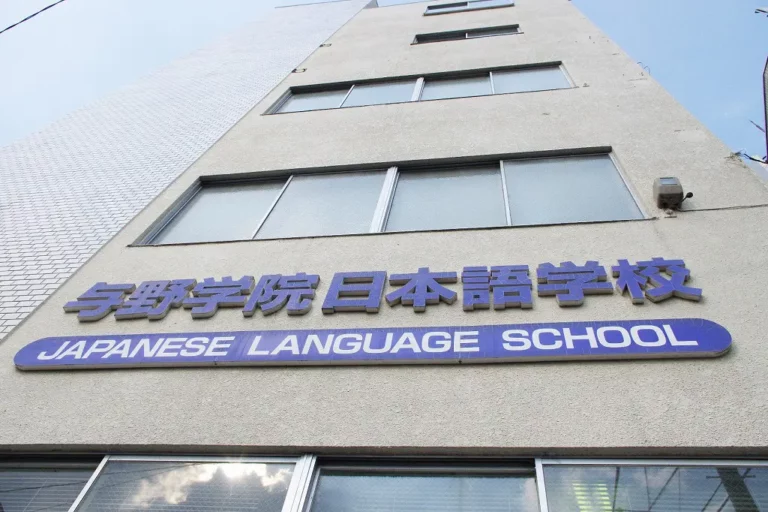 Языковая школа Yono Gakuin Japanese Language School