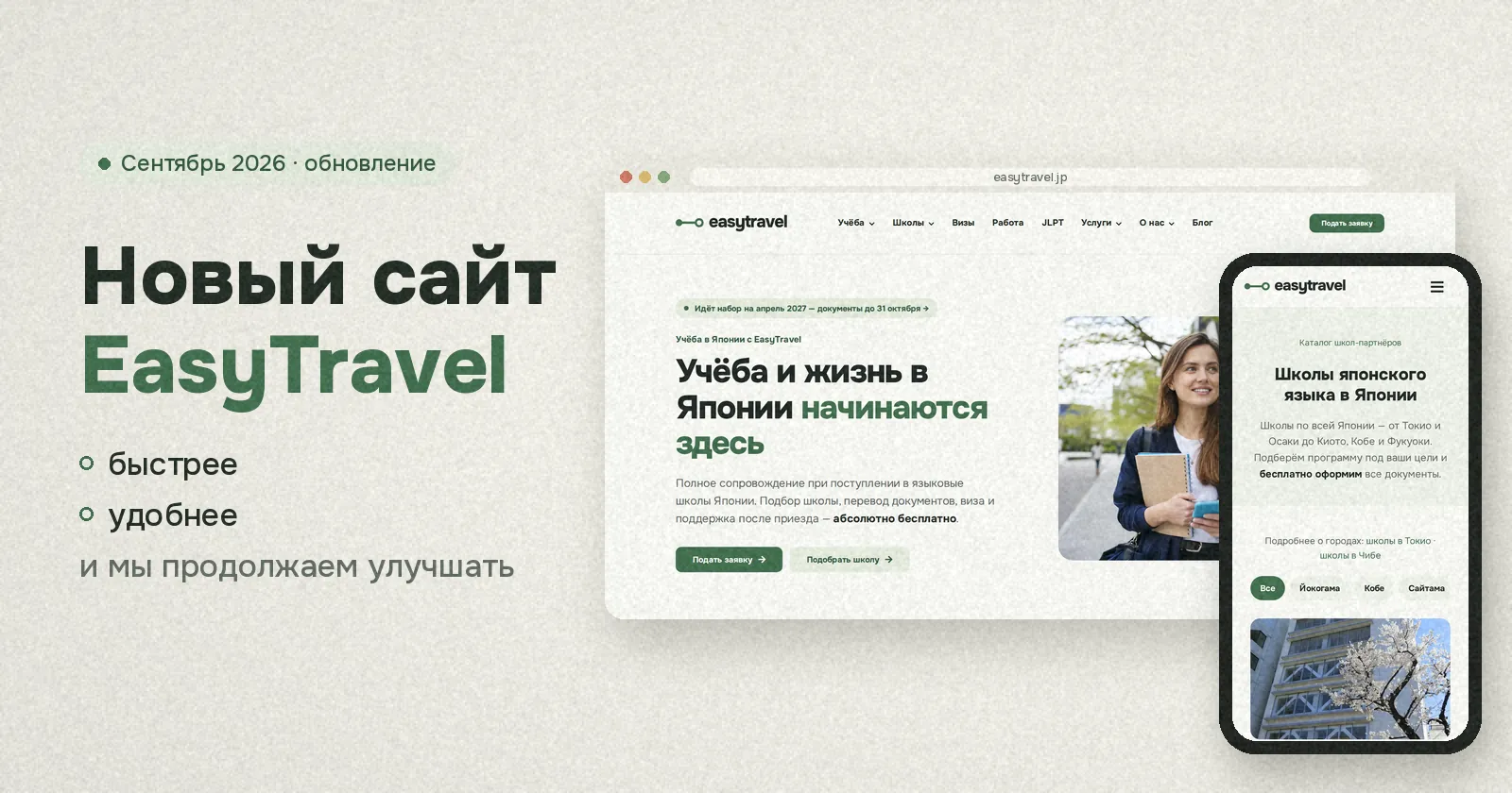 Новый сайт EasyTravel на компьютере и телефоне: главная страница и каталог школ японского языка