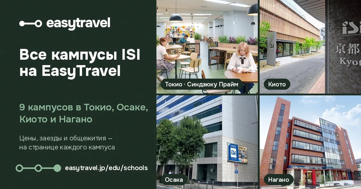 Все кампусы ISI на EasyTravel: Токио, Осака, Киото и Нагано