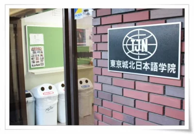 tokyo-johoku-japanese-language-school-official-05 Школа японского языка Tokyo Johoku — фото 7