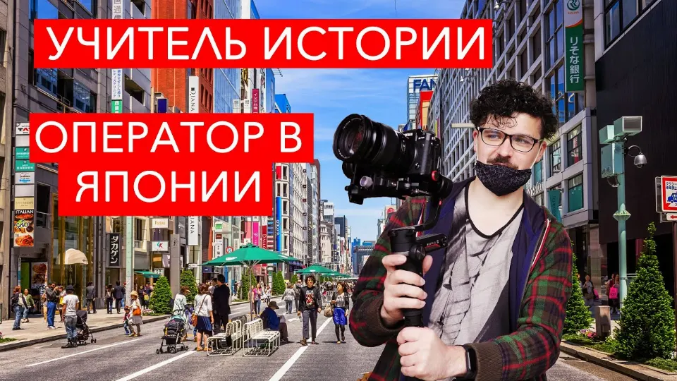 Интервью: как учитель истории стал видеооператором в Японии
