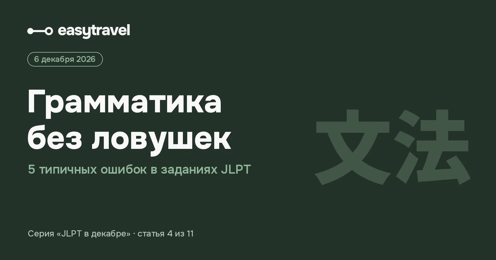Грамматика на JLPT: 5 ловушек в заданиях и как их обойти — EasyTravel