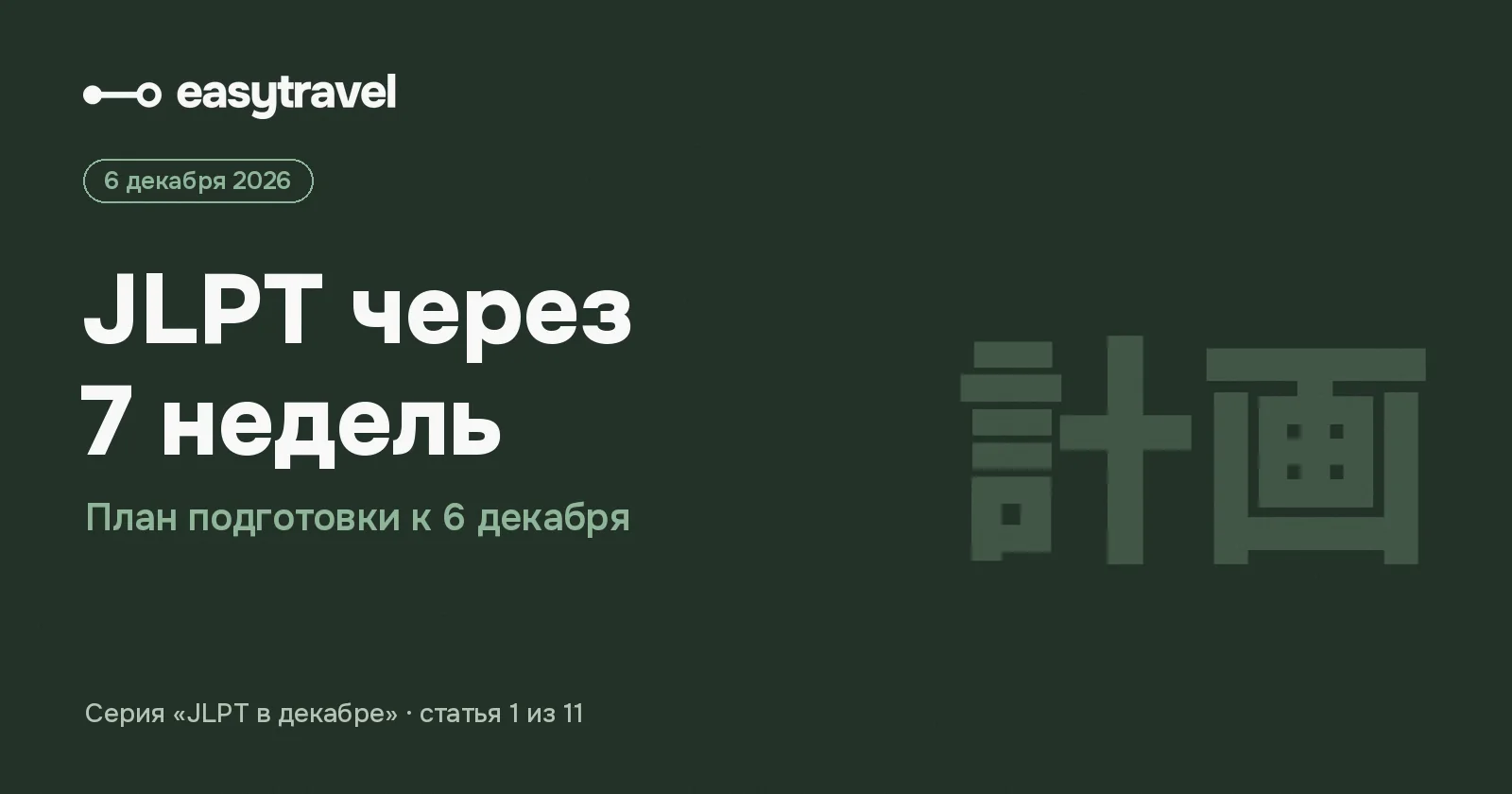 JLPT через 7 недель: план подготовки к экзамену 6 декабря 2026 — EasyTravel