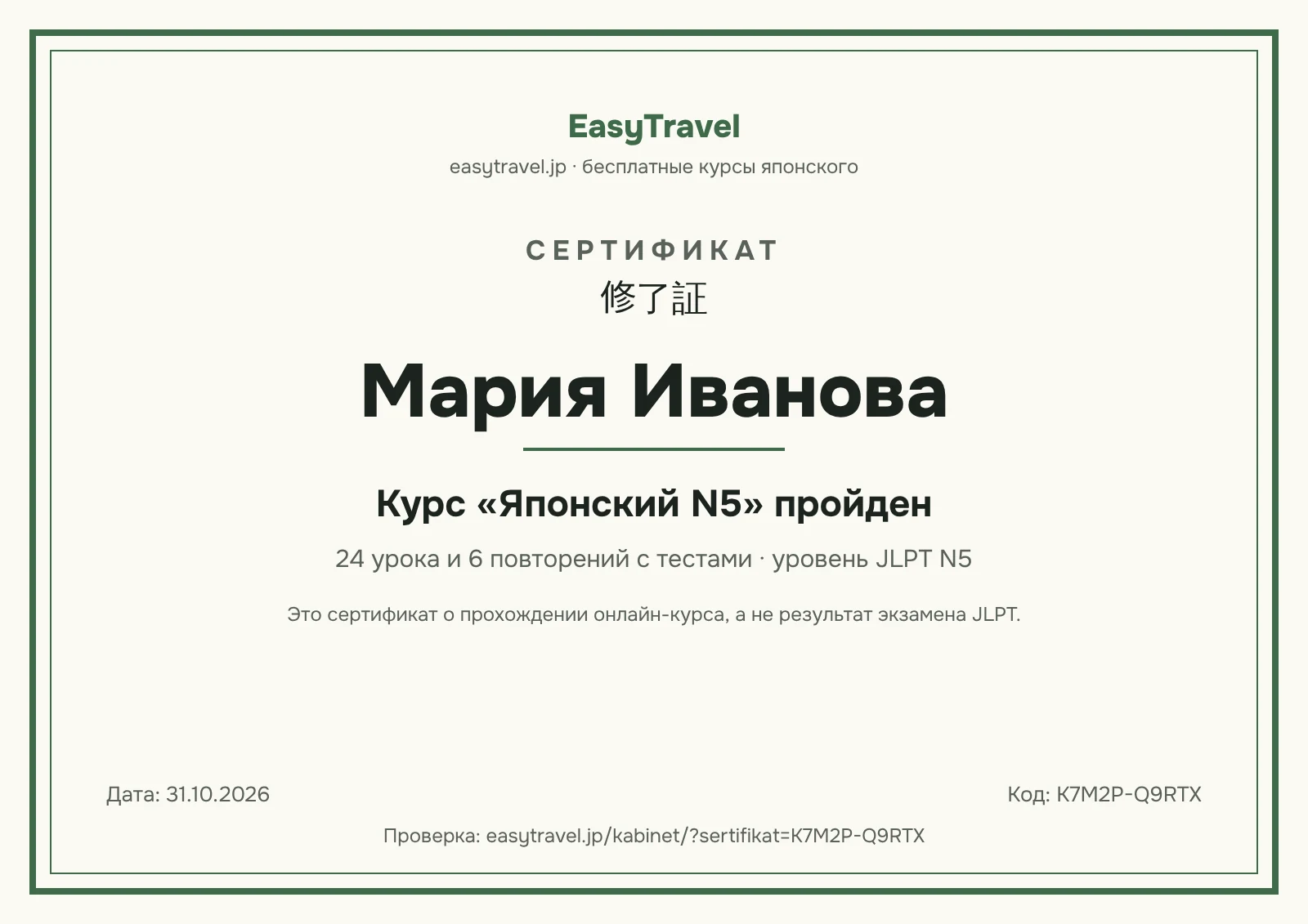 Сертификат EasyTravel «Курс «Японский N5» пройден» с именем ученика, датой и кодом проверки