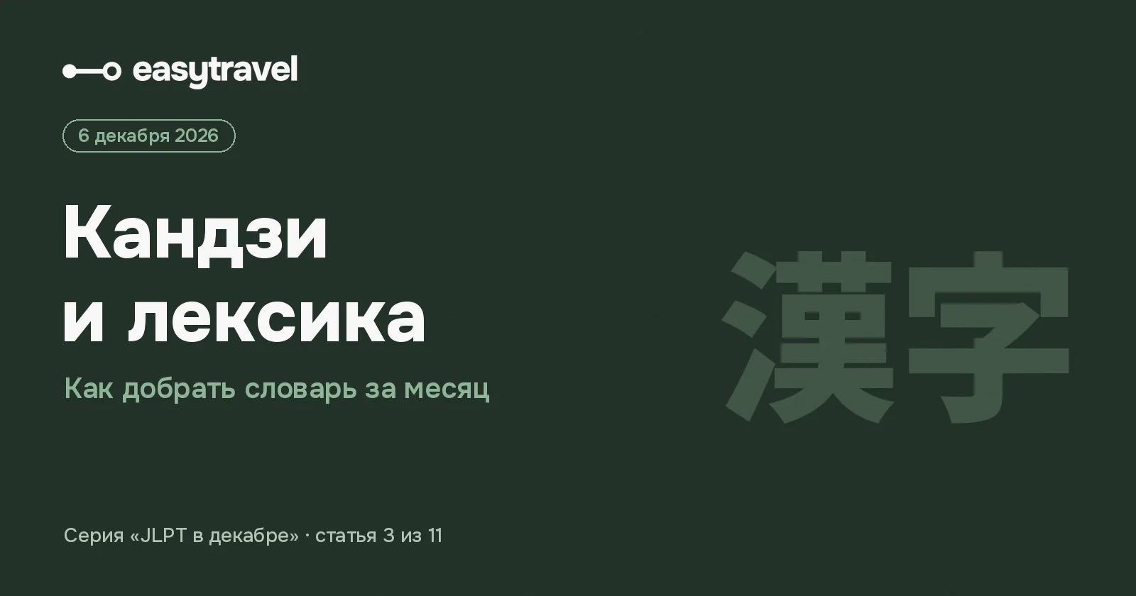 Кандзи и лексика для JLPT: как добрать словарь за месяц — EasyTravel
