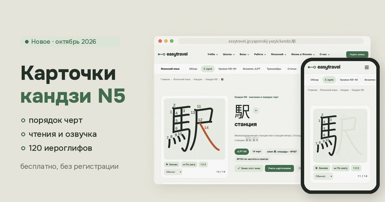 Карточка иероглифа 駅 на сайте EasyTravel: анимация порядка черт на компьютере и телефоне