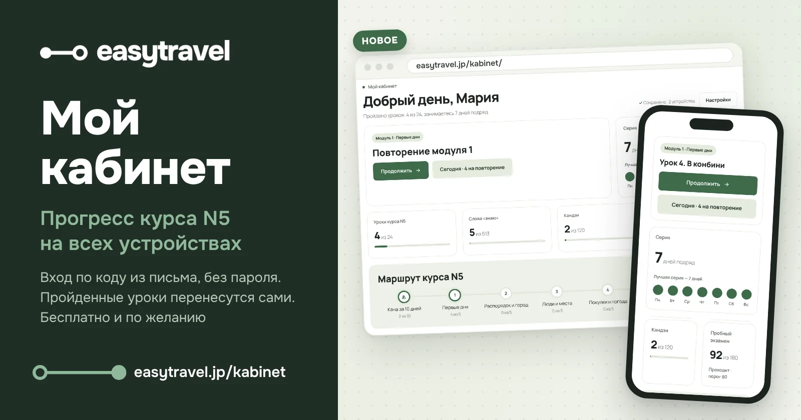 «Мой кабинет» на компьютере и телефоне: прогресс курса японского N5
