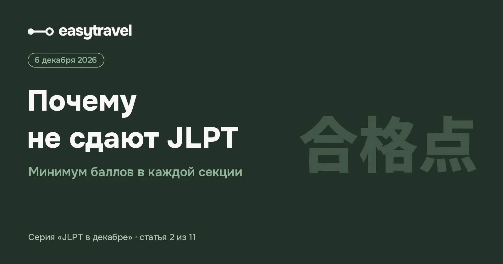Почему не сдают JLPT: проходной балл и минимум по секциям — EasyTravel
