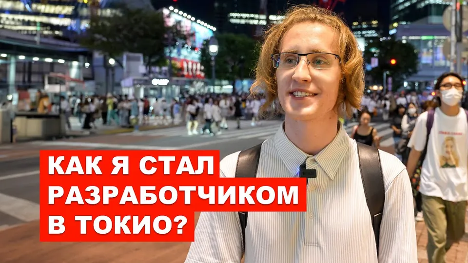 Интервью: Артём: из языковой школы — в разработчики в Токио