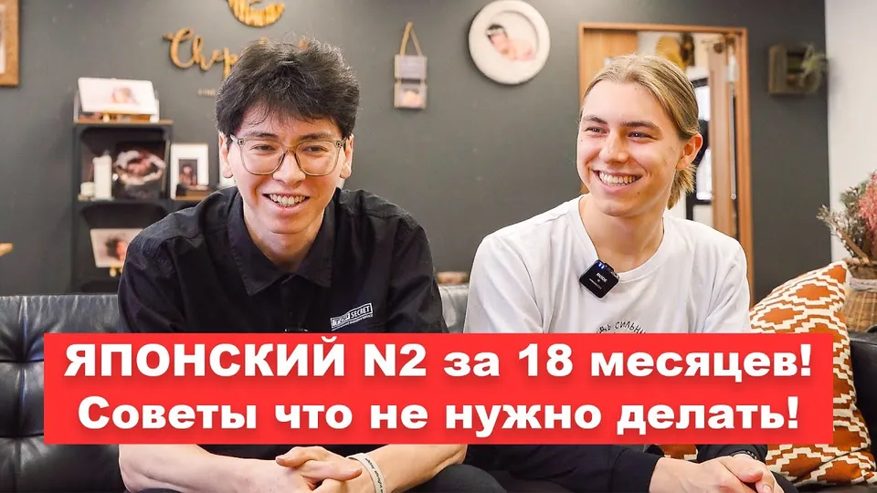 Интервью: Никита и его друг: от азов до N2 за полтора года и колледж