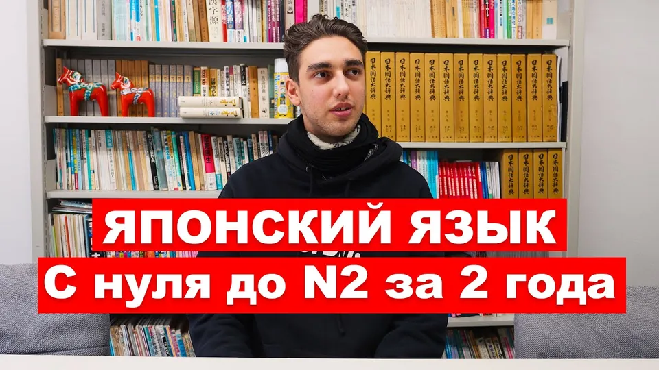 Интервью: Александр: с нуля до N2 за два года и колледж с первого раза